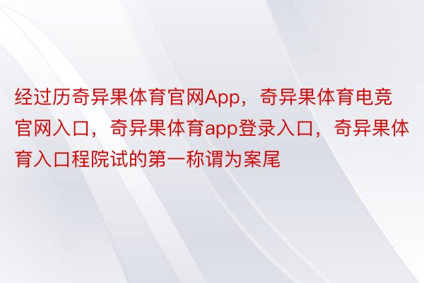 经过历奇异果体育官网App，奇异果体育电竞官网入口，奇异果体育app登录入口，奇异果体育入口程院试的第一称谓为案尾