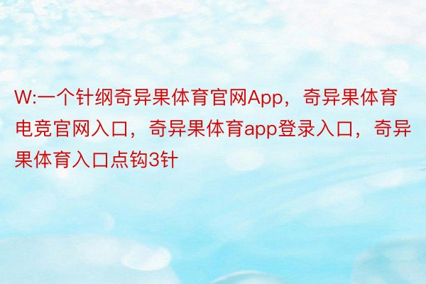 W:一个针纲奇异果体育官网App，奇异果体育电竞官网入口，奇异果体育app登录入口，奇异果体育入口点钩3针