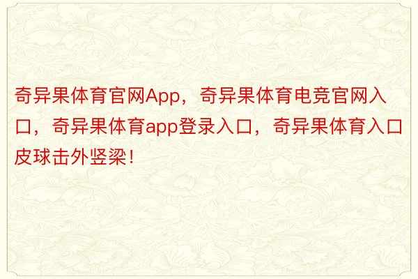 奇异果体育官网App，奇异果体育电竞官网入口，奇异果体育app登录入口，奇异果体育入口皮球击外竖梁！