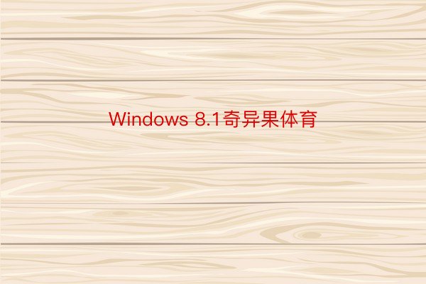 Windows 8.1奇异果体育