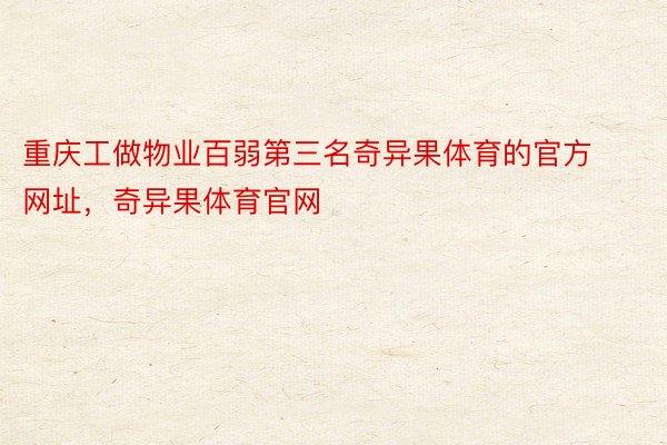 重庆工做物业百弱第三名奇异果体育的官方网址，奇异果体育官网