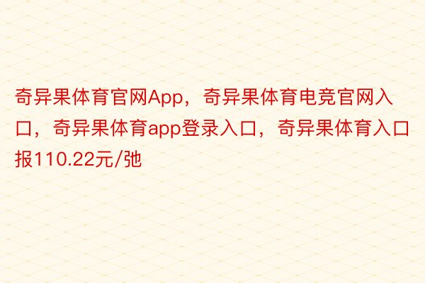 奇异果体育官网App，奇异果体育电竞官网入口，奇异果体育app登录入口，奇异果体育入口报110.22元/弛