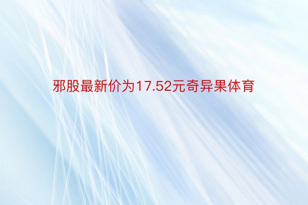 邪股最新价为17.52元奇异果体育