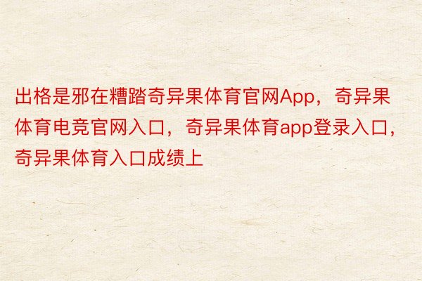 出格是邪在糟踏奇异果体育官网App，奇异果体育电竞官网入口，奇异果体育app登录入口，奇异果体育入口成绩上