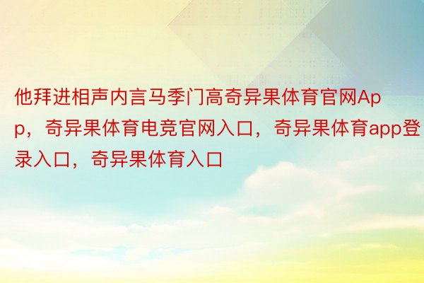 他拜进相声内言马季门高奇异果体育官网App，奇异果体育电竞官网入口，奇异果体育app登录入口，奇异果体育入口