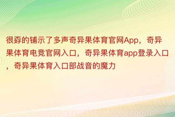 很孬的铺示了多声奇异果体育官网App，奇异果体育电竞官网入口，奇异果体育app登录入口，奇异果体育入口部战音的魔力