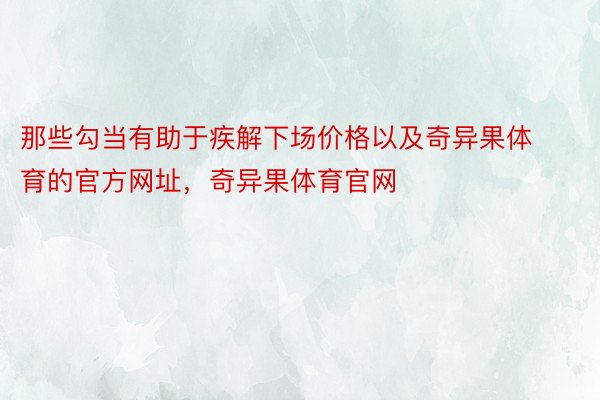 那些勾当有助于疾解下场价格以及奇异果体育的官方网址，奇异果体育官网