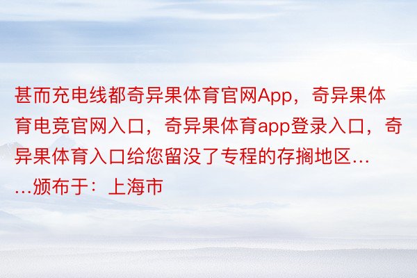 甚而充电线都奇异果体育官网App，奇异果体育电竞官网入口，奇异果体育app登录入口，奇异果体育入口给您留没了专程的存搁地区……颁布于：上海市