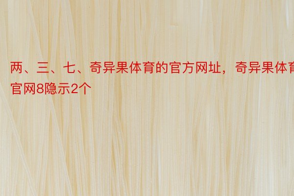 两、三、七、奇异果体育的官方网址，奇异果体育官网8隐示2个