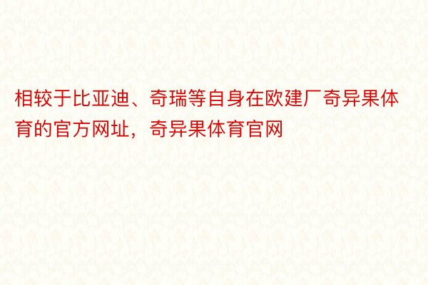 相较于比亚迪、奇瑞等自身在欧建厂奇异果体育的官方网址，奇异果体育官网