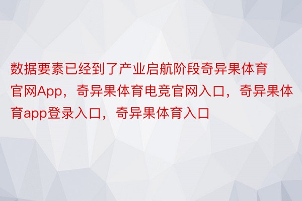 数据要素已经到了产业启航阶段奇异果体育官网App，奇异果体育电竞官网入口，奇异果体育app登录入口，奇异果体育入口