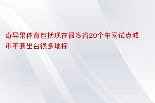 奇异果体育包括现在很多省20个车网试点城市不断出台很多地标