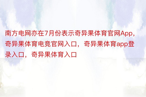 南方电网亦在7月份表示奇异果体育官网App，奇异果体育电竞官网入口，奇异果体育app登录入口，奇异果体育入口